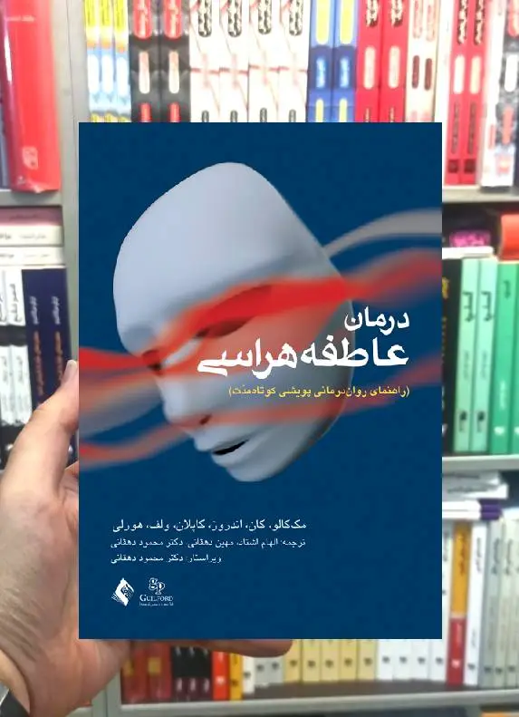 درمان عاطفه هراسی راهنمای روان درمانی پویشی کوتاه مدت ارجمند