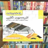 ترسیم فنی راه اندیشه - بانک کتاب ماندگار-قیمت-خرید-کتاب-کمک-درسی-کنکور-دانشگاهی