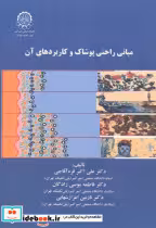 قیمت و خرید کتاب مبانی راحتی پوشاک و کاربردهای آن | ایده بوک