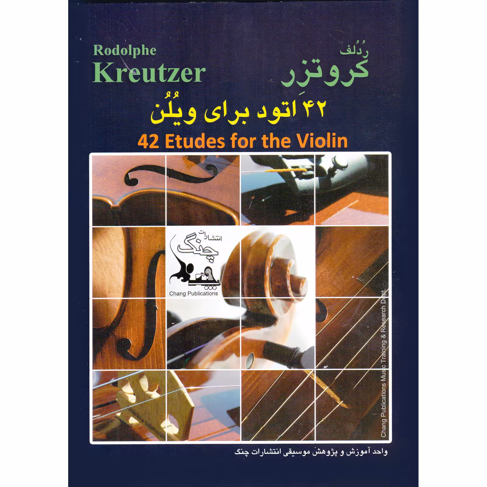 کتاب کروتزر 42 اتود برای ویلن اثر ردلف کروتزر انتشارات چنگ