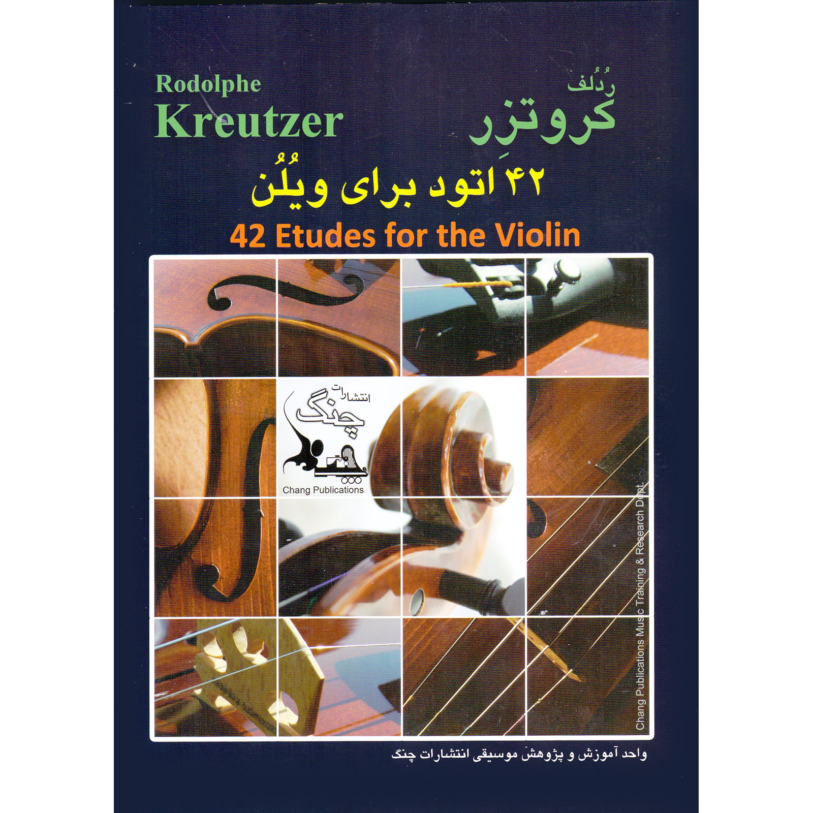 کتاب کروتزر 42 اتود برای ویلن اثر ردلف کروتزر انتشارات چنگ