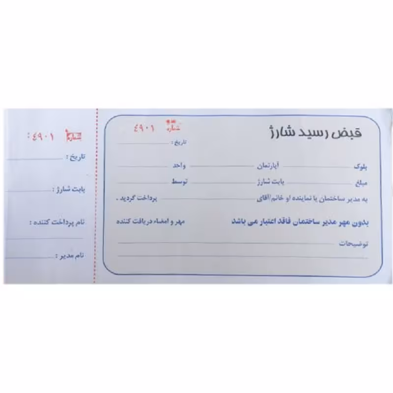 قبض رسید شارژ ساختمان (دسته 100 برگی)
