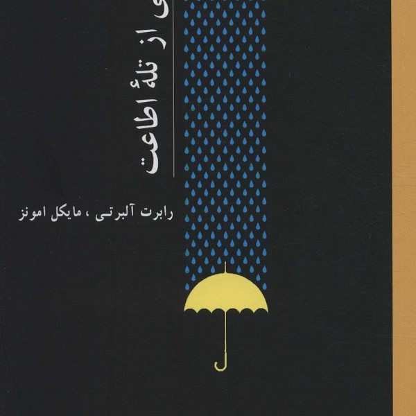 رهایی از تله‌ی اطاعت