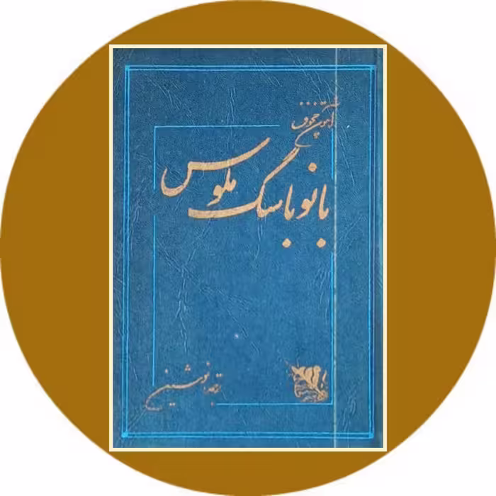کتاب بانو با سگ ملوس - خرید با تخفیف چهل درصد از کتاب دایره قهوه ای