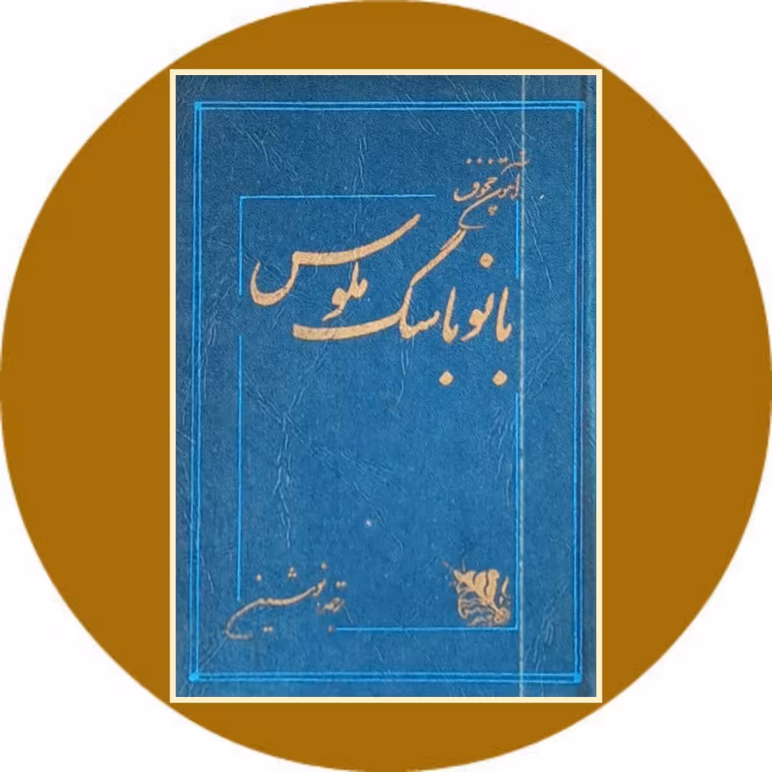 کتاب بانو با سگ ملوس - خرید با تخفیف چهل درصد از کتاب دایره قهوه ای