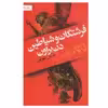 کتاب فرشتگان و شیاطین اثر دن براون نشر کتابسرای تندیس