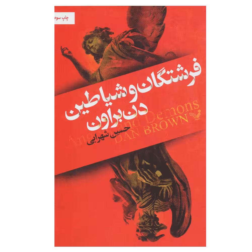 کتاب فرشتگان و شیاطین اثر دن براون نشر کتابسرای تندیس