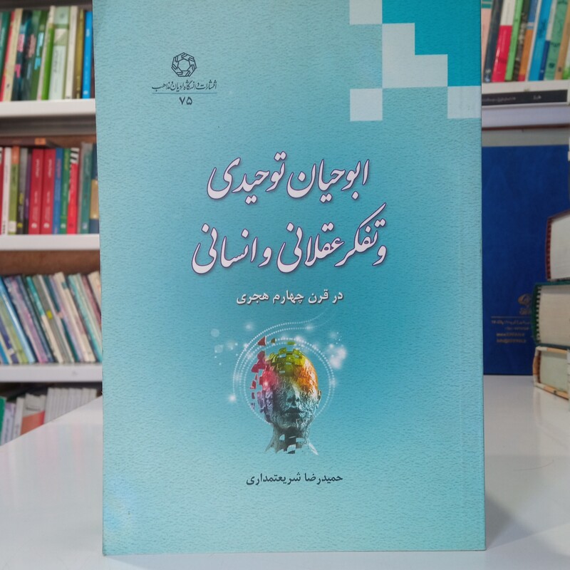ابوحیان توحیدی و تفکر عقلانی و انسانی در قرن چهارم هجری نویسنده حمید رضا شریعتمداری