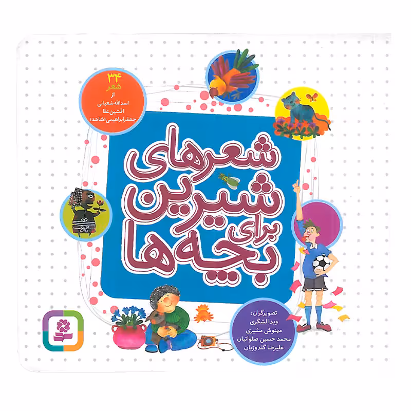 کتاب شعرهای شیرین برای بچه ها اثر اسدالله شعبانی ، افشین علا انتشارات قدیانی