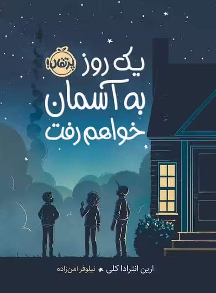 یک روز به آسمان خواهم رفت - کتاب‌فروشی کوچه کتاب
