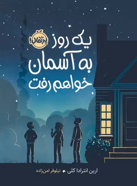 یک روز به آسمان خواهم رفت - کتاب‌فروشی کوچه کتاب