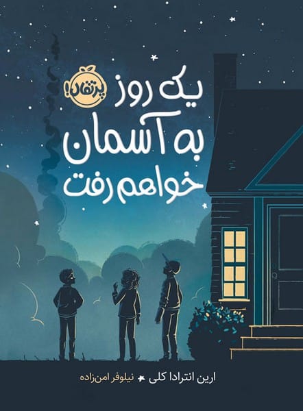 یک روز به آسمان خواهم رفت - کتاب‌فروشی کوچه کتاب