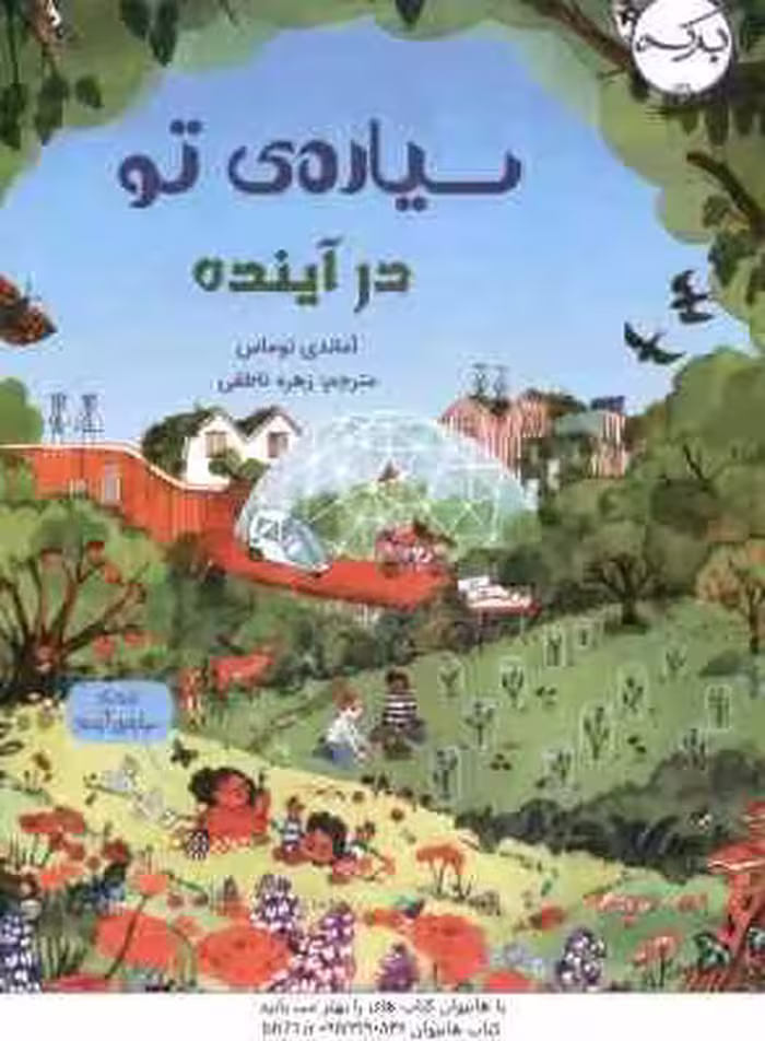 سیاره ی تو در آینده ( توماس – ناطقی )