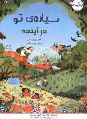 سیاره ی تو در آینده ( توماس – ناطقی )
