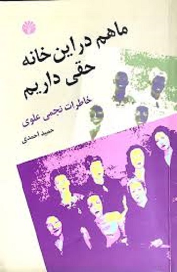 ما هم در این خانه حقی داریم-خاطرات نجمی علوی