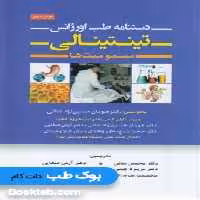 دستنامه طب اورژانس تینتینالی مسمومیت ها