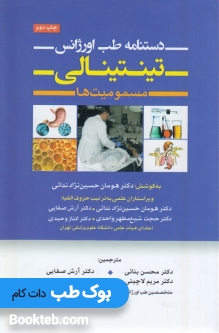دستنامه طب اورژانس تینتینالی مسمومیت ها