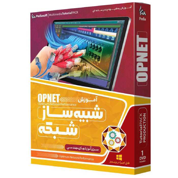 نرم افزار آموزش جامع شبیه ساز شبکه OPNET نشر پدیا
