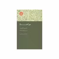 کتاب مواعظ اثر مایستر اکهارت انتشارات آن سو