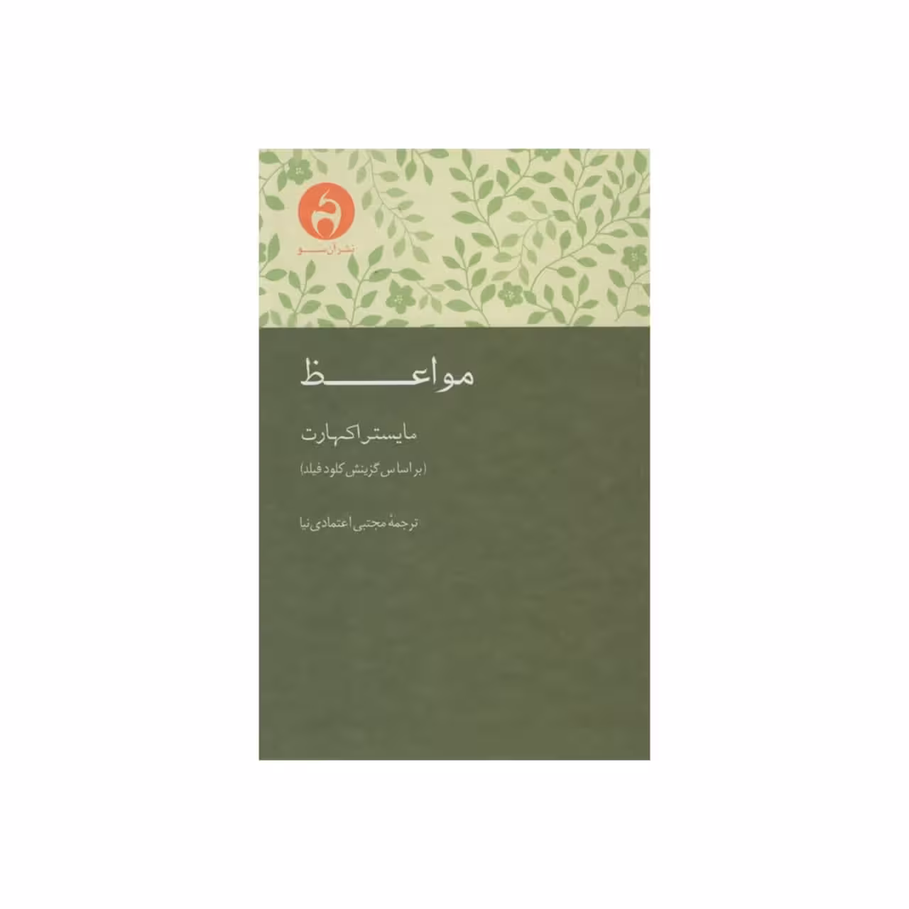 کتاب مواعظ اثر مایستر اکهارت انتشارات آن سو