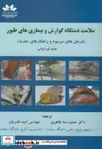 قیمت و خرید کتاب سلامت دستگاه گوارش و بیماریهای طیور | ایده بوک
