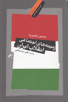 خرید کتاب زمینههای اجتماعی انقلاب ایران — کتابسرای طه