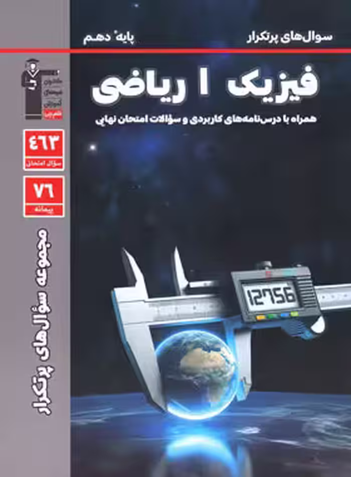 سوال های پرتکرار فیزیک دهم ریاضی قلم چی | چی بخونم