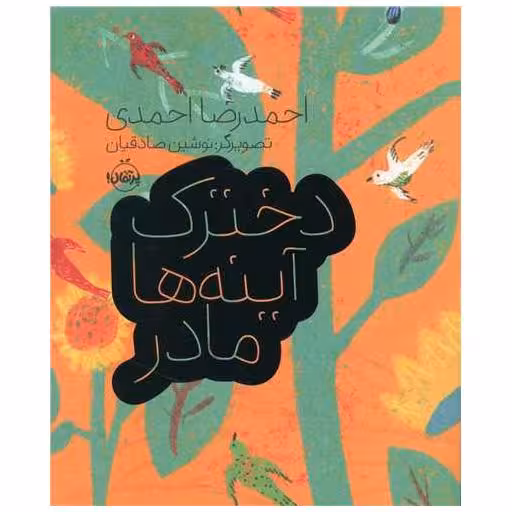 کتاب دخترک آینه ها مادر (رحلی)(پرتقال) اثر احمدرضا احمدی