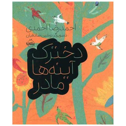 کتاب دخترک آینه ها مادر (رحلی)(پرتقال) اثر احمدرضا احمدی