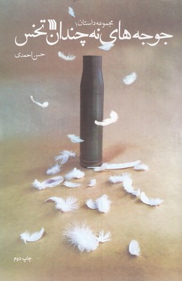 جوجه های نه چندان تخس(رقعی)سروش