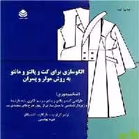 الگوسازی برای کت و پالتو و مانتو به روش مولر و پسران نشر قطره - سیب ترش - SibTorsh تخفیف ویژه