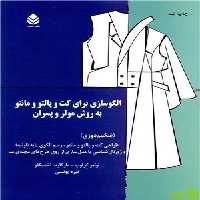 الگوسازی برای کت و پالتو و مانتو به روش مولر و پسران نشر قطره - سیب ترش - SibTorsh تخفیف ویژه