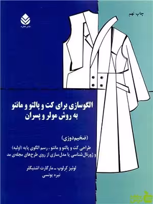 الگوسازی برای کت و پالتو و مانتو به روش مولر و پسران نشر قطره - سیب ترش - SibTorsh تخفیف ویژه