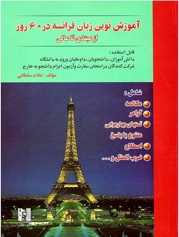 کتاب فرانسه در 60 روز  CD