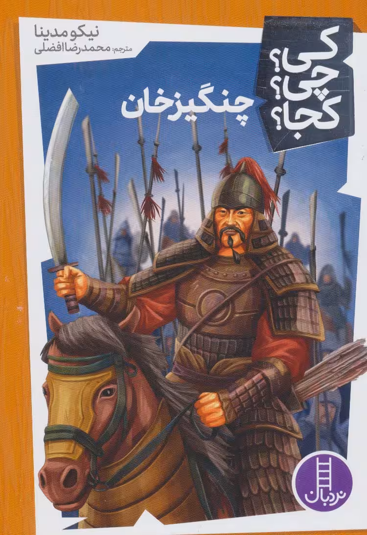 کتاب کی؟چی؟کجا؟26 اثر نیکو مدینا ترجمه محمدرضا افضلی