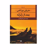 کتاب بعد از زلزله اثر هاروکی موراکامی