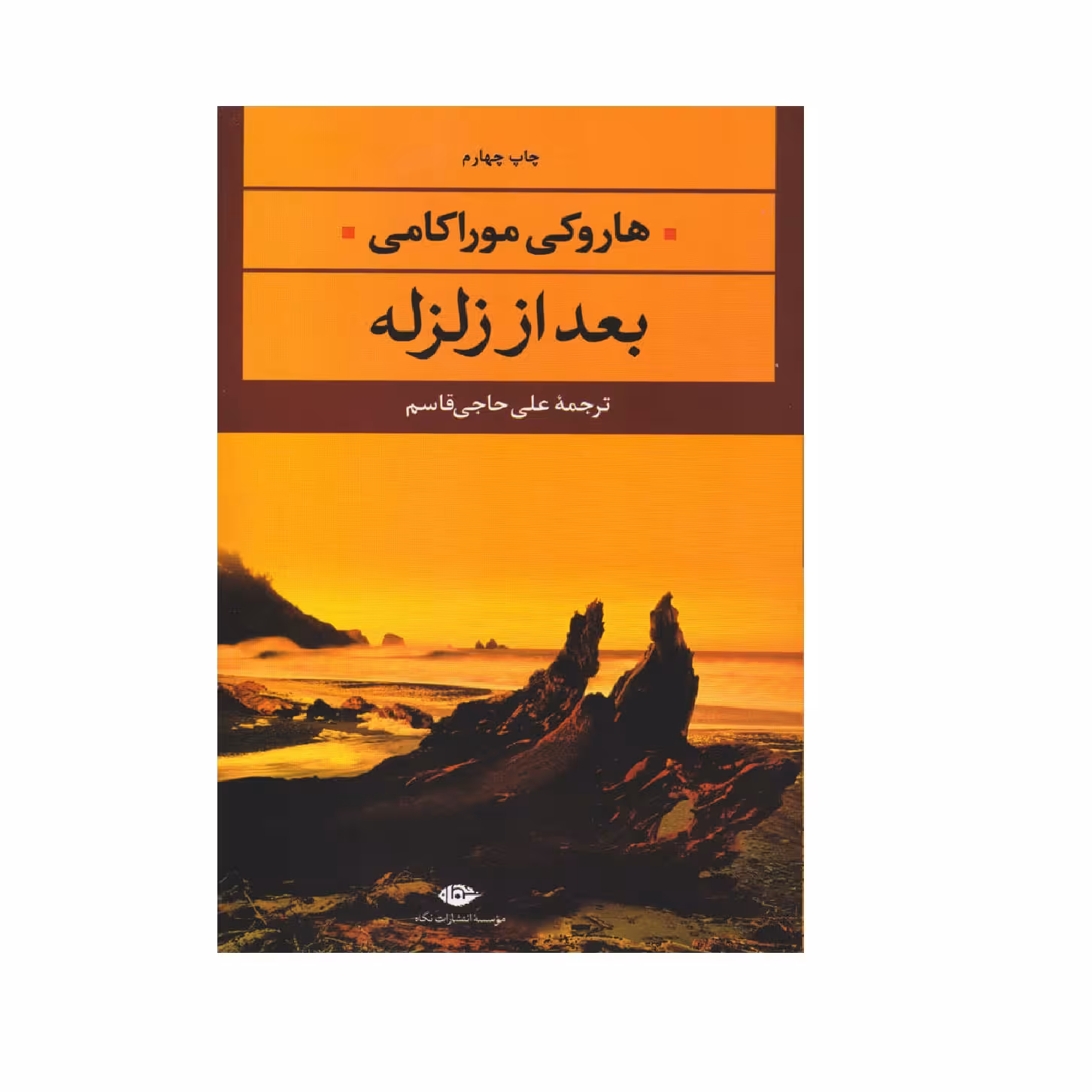کتاب بعد از زلزله اثر هاروکی موراکامی