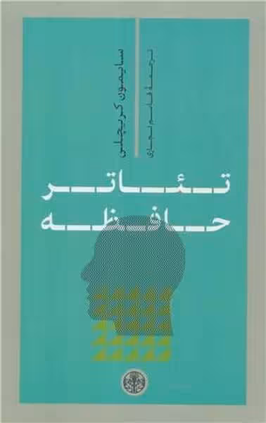 تئاتر حافظه - کتاب‌فروشی کوچه کتاب