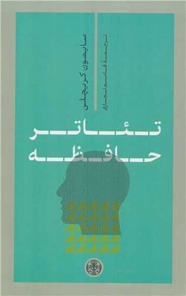 تئاتر حافظه - کتاب‌فروشی کوچه کتاب