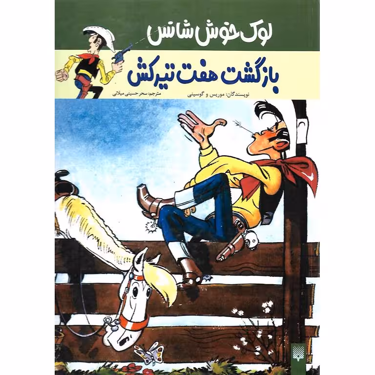 لوک خوش شانس 4: بازگشت هفت تیر کش