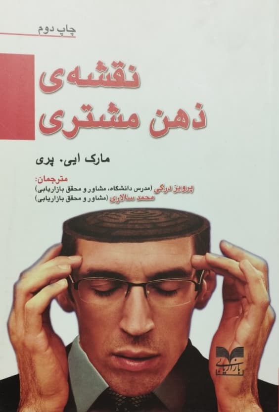 نقشه ی ذهن مشتری | مارک ای. پری