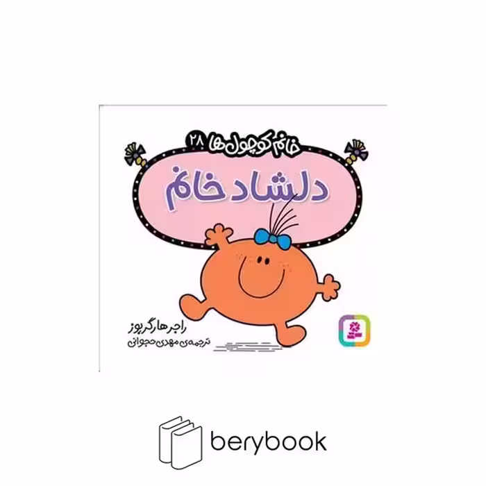 قدیانی / خانم کوچول ها 28 / دلشاد خانم
