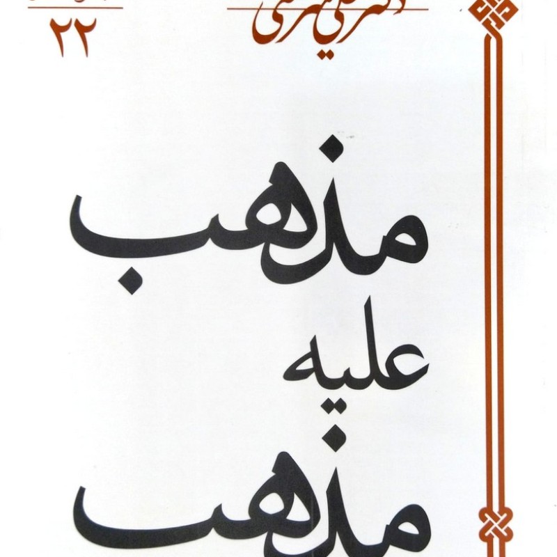 مذهب علیه مذهب علی شریعتی