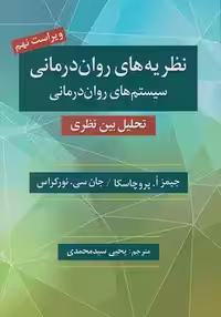 نظریه های روان درمانی پروچاسکا