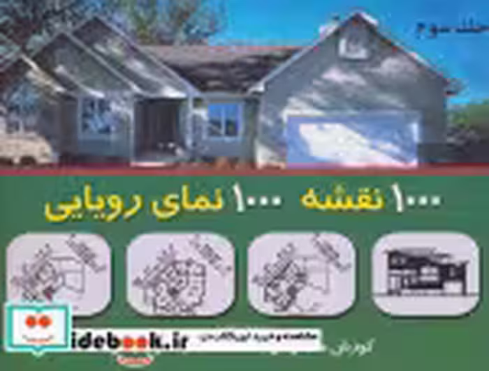 قیمت و خرید کتاب هزار نقشه هزار نمای رویایی 3 | ایده بوک
