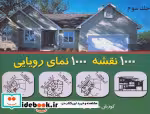 قیمت و خرید کتاب هزار نقشه هزار نمای رویایی 3 | ایده بوک