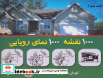 قیمت و خرید کتاب هزار نقشه هزار نمای رویایی 3 | ایده بوک