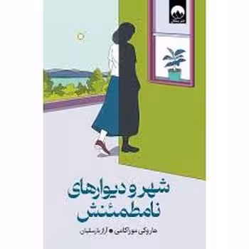 شهر و دیوارهای نامطمئنش (گالینگور) | مرکز فرهنگی آبی