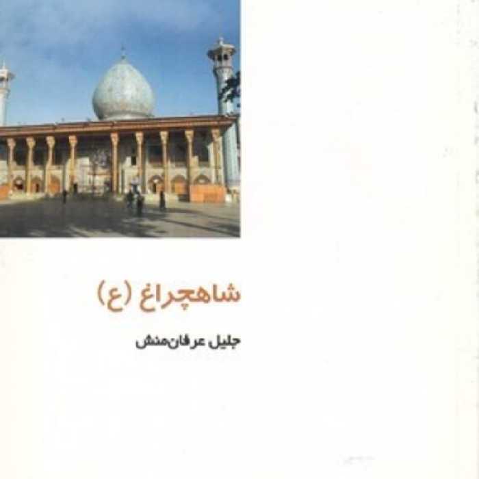 کتاب از ایران چه می دانم 114 شاهچراغ