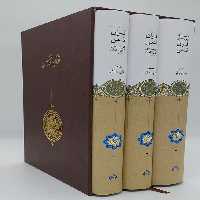 قرآن قدس (ترجمه ای کهن از قرآن)،(3جلدی،باقاب) - ناشربوک | خرید آنلاین کتاب